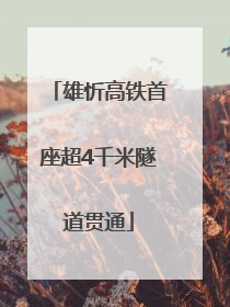 雄忻高铁首座超4千米隧道贯通