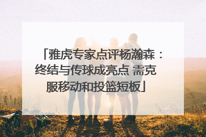 雅虎专家点评杨瀚森：终结与传球成亮点 需克服移动和投篮短板