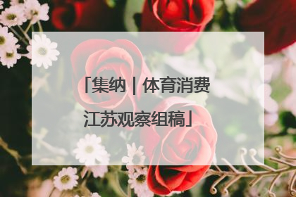 集纳｜体育消费江苏观察组稿