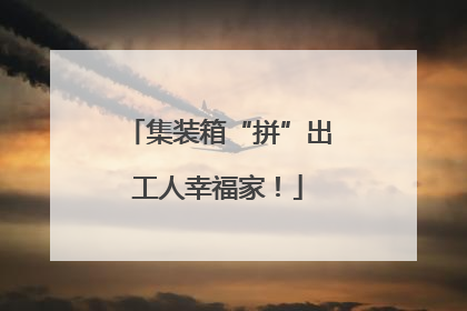 集装箱“拼”出工人幸福家！