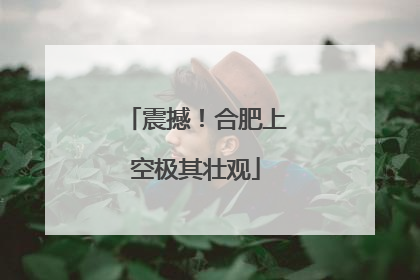 震撼！合肥上空极其壮观