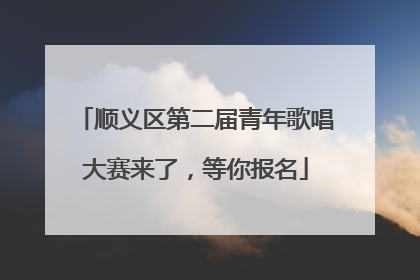 顺义区第二届青年歌唱大赛来了，等你报名