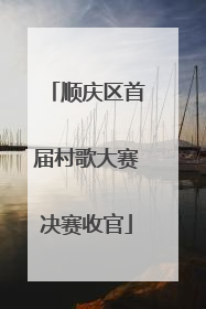 顺庆区首届村歌大赛决赛收官