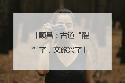 顺昌：古道“醒”了，文旅兴了
