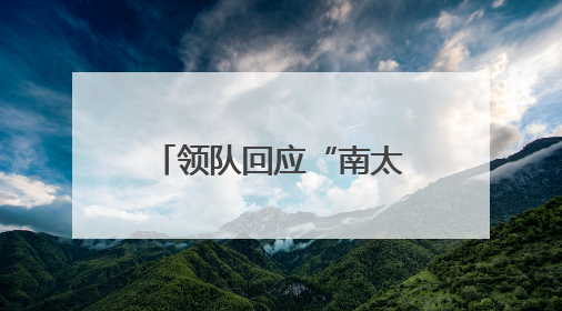 领队回应“南太行徒步56公里捡出50多袋垃圾”：随手的事，还打算去武功山捡