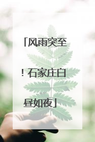 风雨突至！石家庄白昼如夜