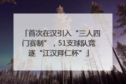 首次在汉引入“三人四门赛制”，51支球队竞逐“江汉拜仁杯”