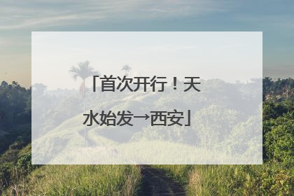 首次开行！天水始发→西安