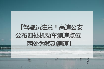驾驶员注意！高速公安公布四处机动车测速点位 两处为移动测速