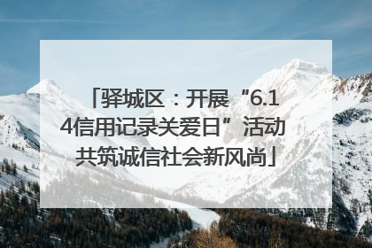 驿城区：开展“6.14信用记录关爱日”活动 共筑诚信社会新风尚