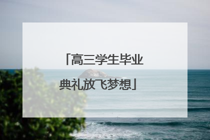 高三学生毕业典礼放飞梦想