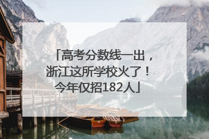 高考分数线一出，浙江这所学校火了！今年仅招182人
