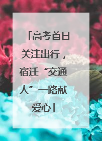 高考首日关注出行，宿迁“交通人”一路献爱心