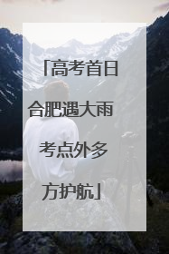 高考首日合肥遇大雨 考点外多方护航