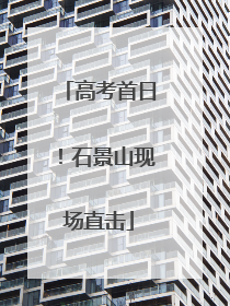 高考首日！石景山现场直击