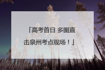 高考首日 多图直击泉州考点现场！