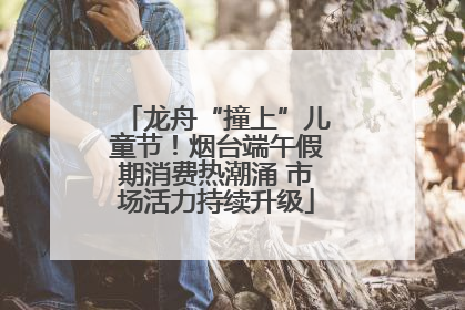龙舟“撞上”儿童节！烟台端午假期消费热潮涌 市场活力持续升级