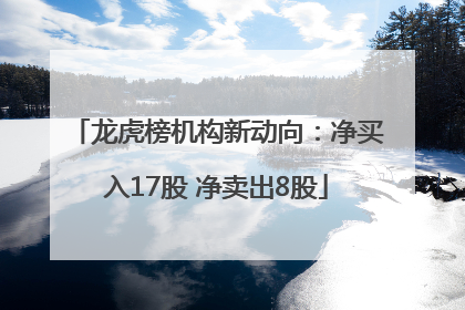 龙虎榜机构新动向：净买入17股 净卖出8股