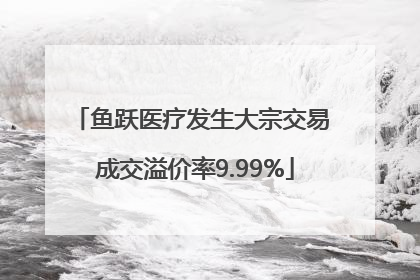 鱼跃医疗发生大宗交易 成交溢价率9.99%