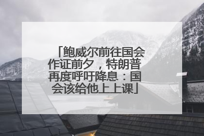 鲍威尔前往国会作证前夕，特朗普再度呼吁降息：国会该给他上上课