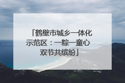 鹤壁市城乡一体化示范区：一粽一童心 双节共缤纷