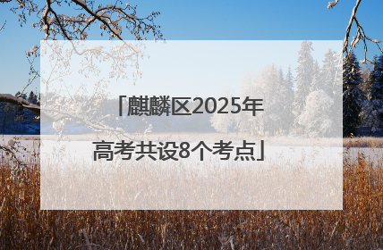 麒麟区2025年高考共设8个考点