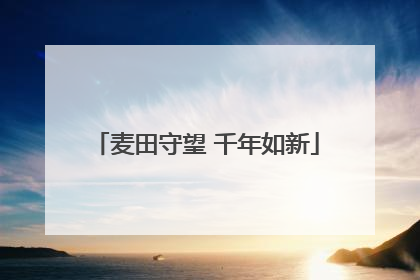 麦田守望 千年如新