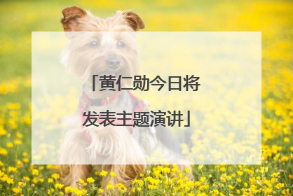 黄仁勋今日将发表主题演讲
