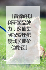 黄锦峰以科研塑品牌力，逸仙集团探索痤疮领域长期价值路径
