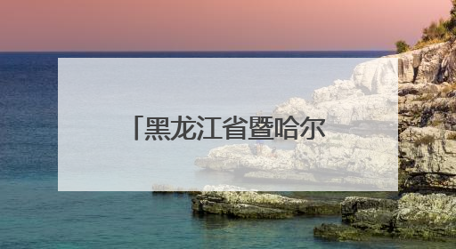 黑龙江省暨哈尔滨市“我们的节日·端午”主题示范活动启动