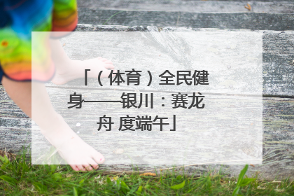 （体育）全民健身——银川：赛龙舟 度端午