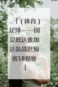 （体育）足球——国足抵达雅加达备战世预赛18强赛