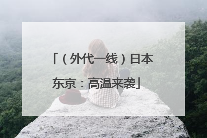 （外代一线）日本东京：高温来袭