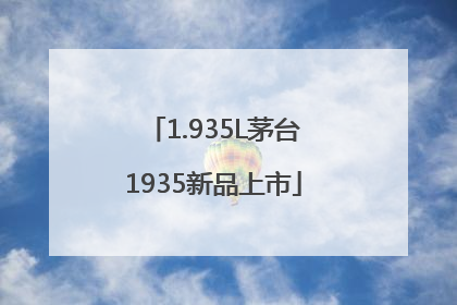 1.935L茅台1935新品上市