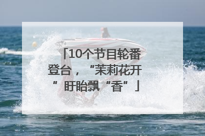 10个节目轮番登台，“茉莉花开”盱眙飘“香”