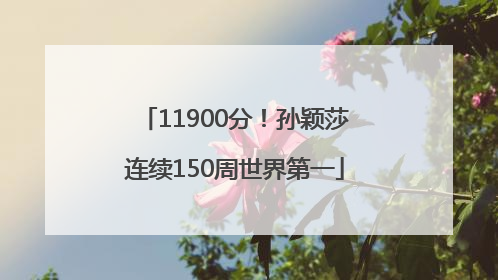 11900分！孙颖莎连续150周世界第一