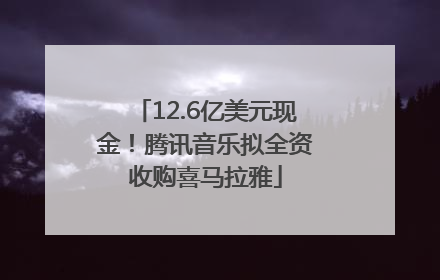 12.6亿美元现金！腾讯音乐拟全资收购喜马拉雅