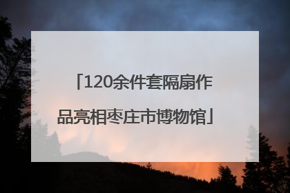 120余件套隔扇作品亮相枣庄市博物馆