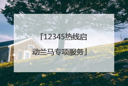 12345热线启动兰马专项服务