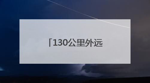 130公里外远程作业 哈密这家矿山企业有一颗“智慧心脏”