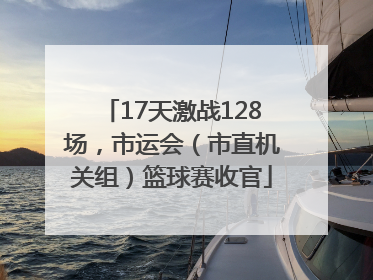 17天激战128场，市运会（市直机关组）篮球赛收官