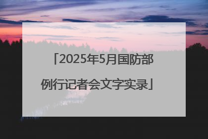 2025年5月国防部例行记者会文字实录