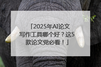 2025年AI论文写作工具哪个好？这5款论文党必看！