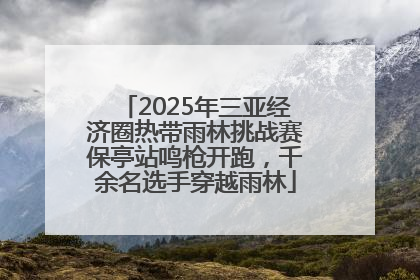 2025年三亚经济圈热带雨林挑战赛保亭站鸣枪开跑，千余名选手穿越雨林