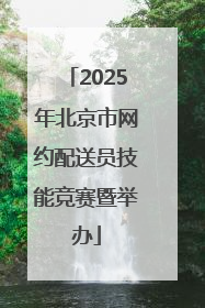 2025年北京市网约配送员技能竞赛暨举办