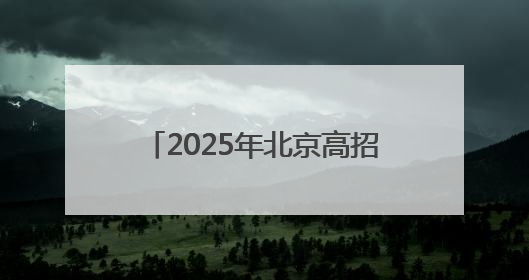 2025年北京高招照顾对象名单公示