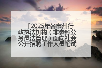 2025年各市州行政执法机构（非参照公务员法管理）面向社会公开招聘工作人员笔试加分人员公示