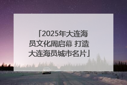 2025年大连海员文化周启幕 打造大连海员城市名片