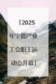 2025年宁夏产业工会职工运动会开幕