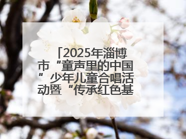 2025年淄博市“童声里的中国”少年儿童合唱活动暨“传承红色基因·七一童心向党”歌咏展演举行